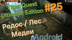 Titan Quest Ultimate Edition #25 Родос и Медея