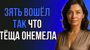 😱 ТЁЩА НЕ ОЖИДАЛА ТАКОГО ОТ ЗЯТЯ!