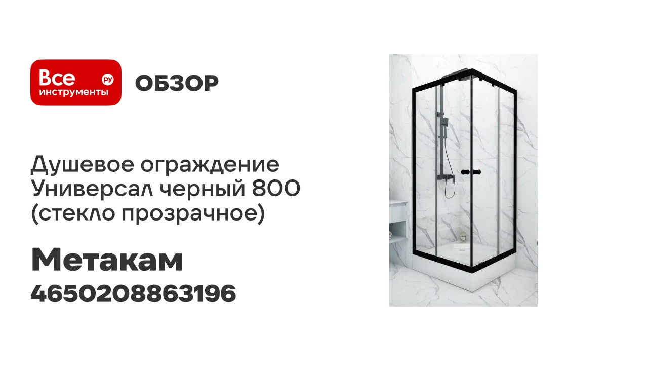 МетаКам Душевое ограждение Универсал черный 800 стекло прозрачное 4650208863196