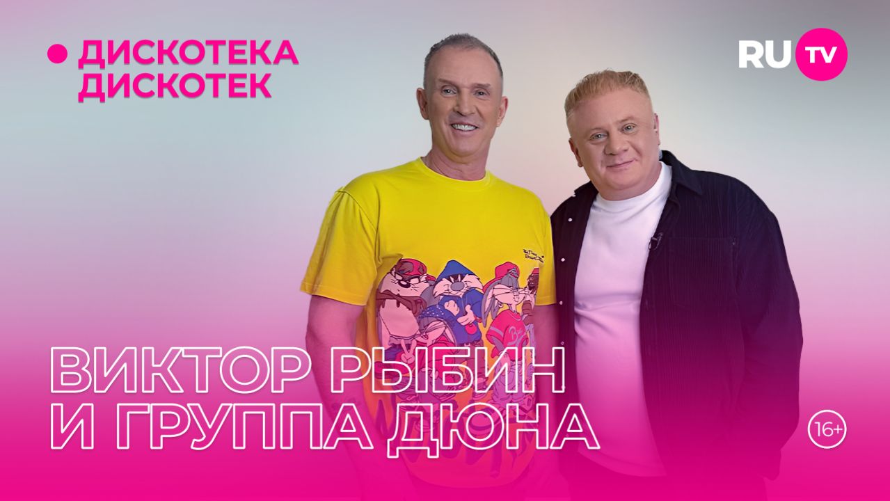 Виктор Рыбин и группа Дюна в гостях на RU.TV в программе «Дискотека Дискотек»