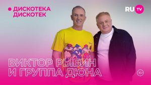 Виктор Рыбин и группа Дюна в гостях на RU.TV в программе «Дискотека Дискотек»