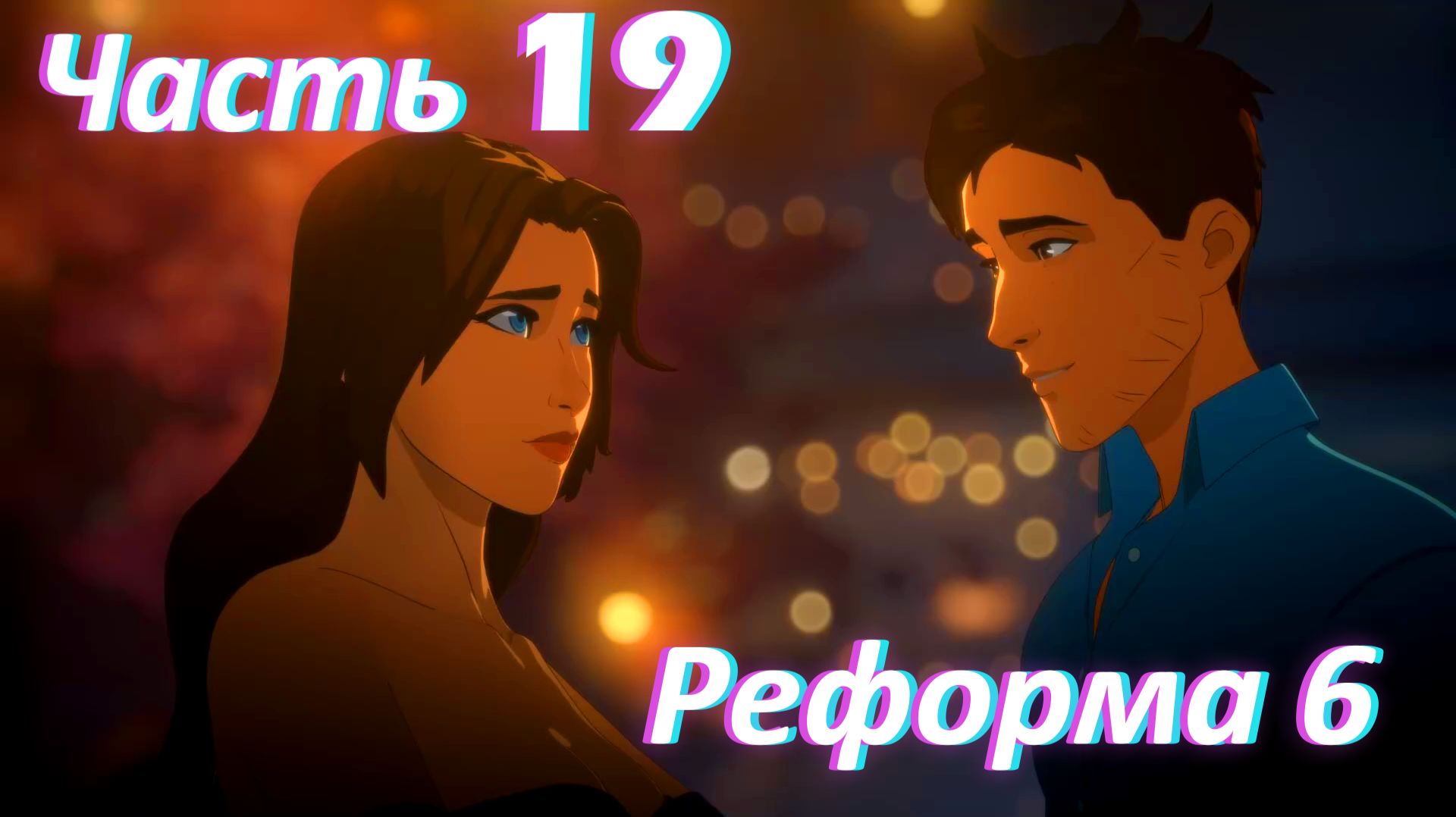 Dispatch. Эпизод 4. Реформа ч6