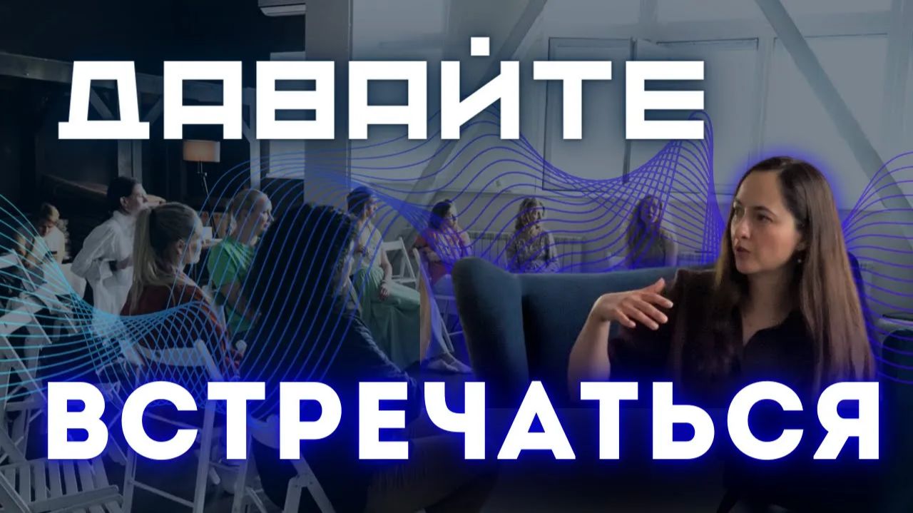 Давайте встречаться