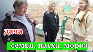 Дача.Все таки мороз на почве был. Семья.Отмечаем  праздник