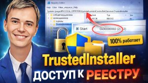 Не дает изменить реестр? Решение через TrustedInstaller 🔥