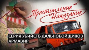 Преступление / Наказание | Кровавый километр
