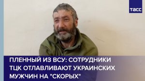 Пленный из ВСУ: сотрудники ТЦК отлавливают украинских мужчин на "скорых"