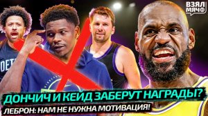 ЭДВАРДСА КИНУЛИ? ДОНЧИЧ ИДЁТ ЗА НАГРАДАМИ | ЛЕБРОН: ЛЕЙКЕРС НЕ НУЖНА МОТИВАЦИЯ — Взял Мяч News
