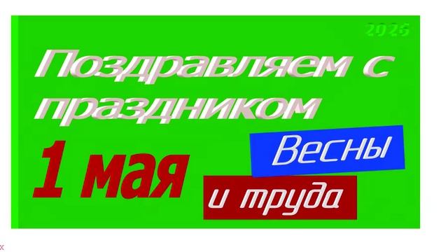 Поздравление с 1 мая 2026 -2