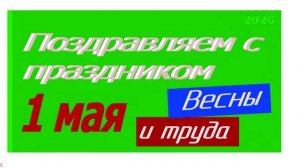 Поздравление с 1 мая 2026 -2