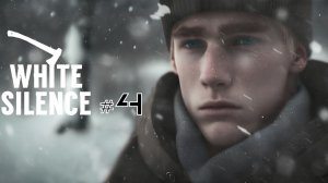 Бесконечное лето #144: Белое безмолвие. #4. Новый член музклуба