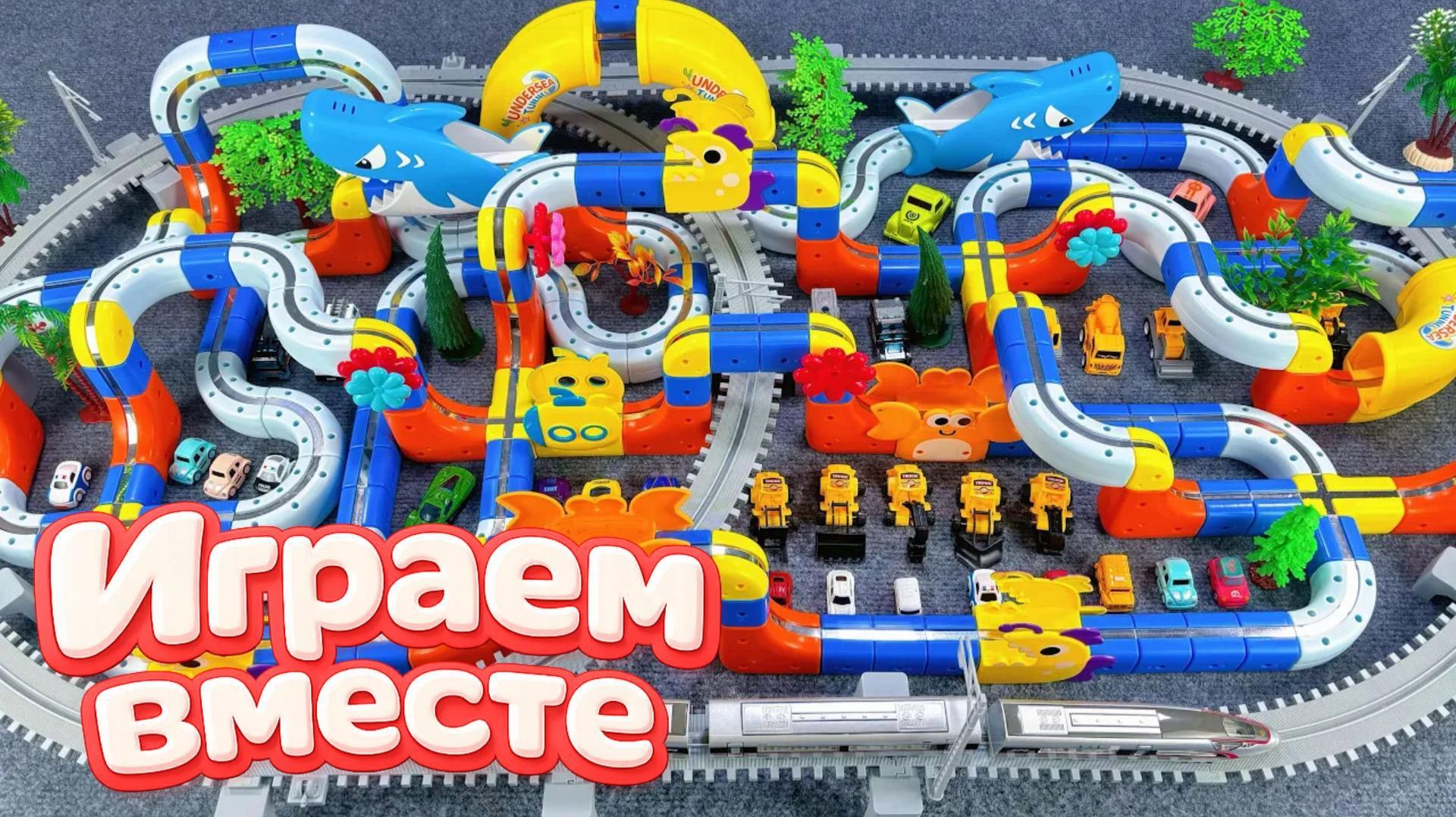 АСМР БОЛЬШАЯ ТРАССА С МАШИНКАМИ ДЛЯ ДЕТЕЙ 3 🚗 СТРОИМ ВМЕСТЕ И ИГРАЕМ В ИГРУШКИ