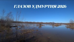 Весенний Апрельский Никольский Пруд ПОДТОПЛЕНИЯ  ГЛАЗОВ УДМУРТИЯ 2026