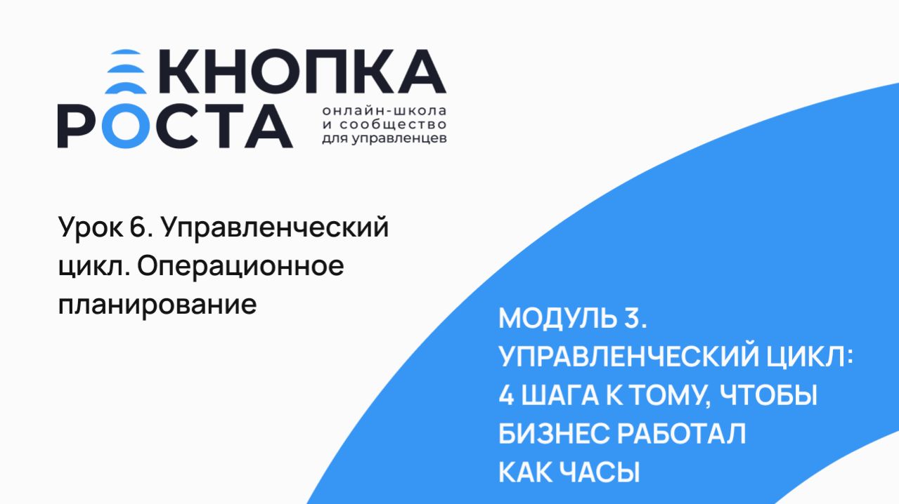6 урок Управленческий цикл. Операционное планирование