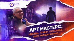 Поколение ArtMasters-2026: театральная «Дуэль» с Андреем Князевым
