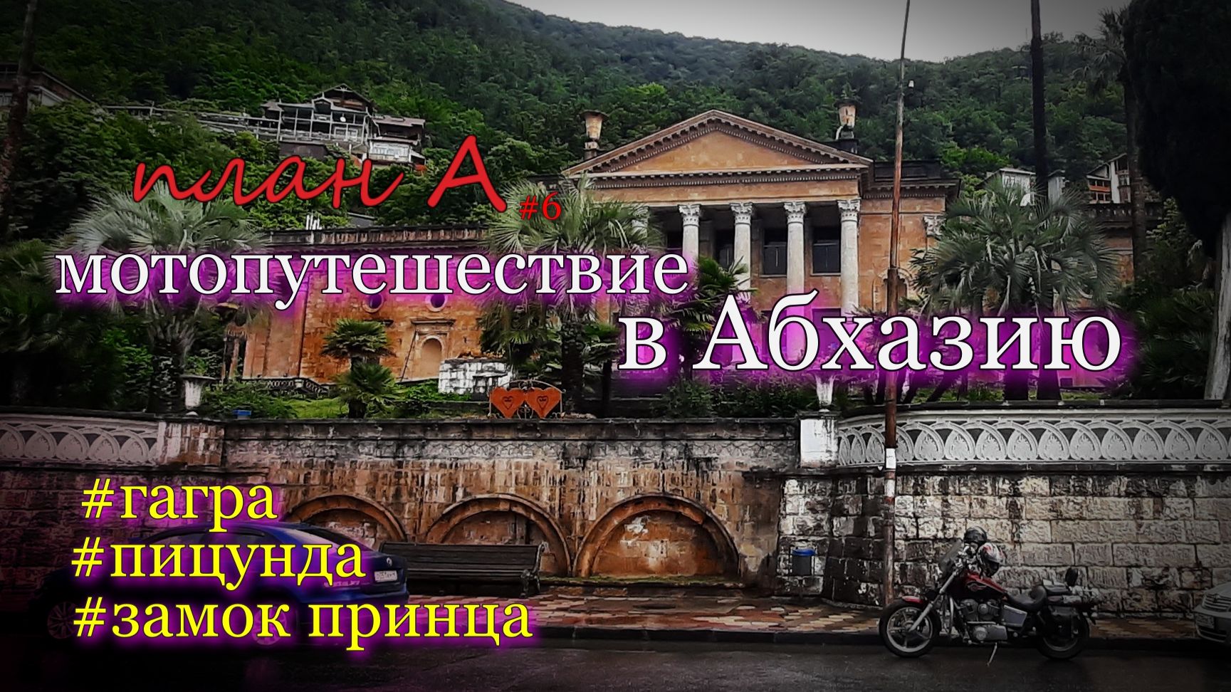 Дворец принца Ольденбугского. Мотопутешествие в Абхазию План А / 6 серия