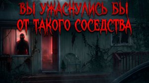 Вы не захотели бы увидеть это за дверью