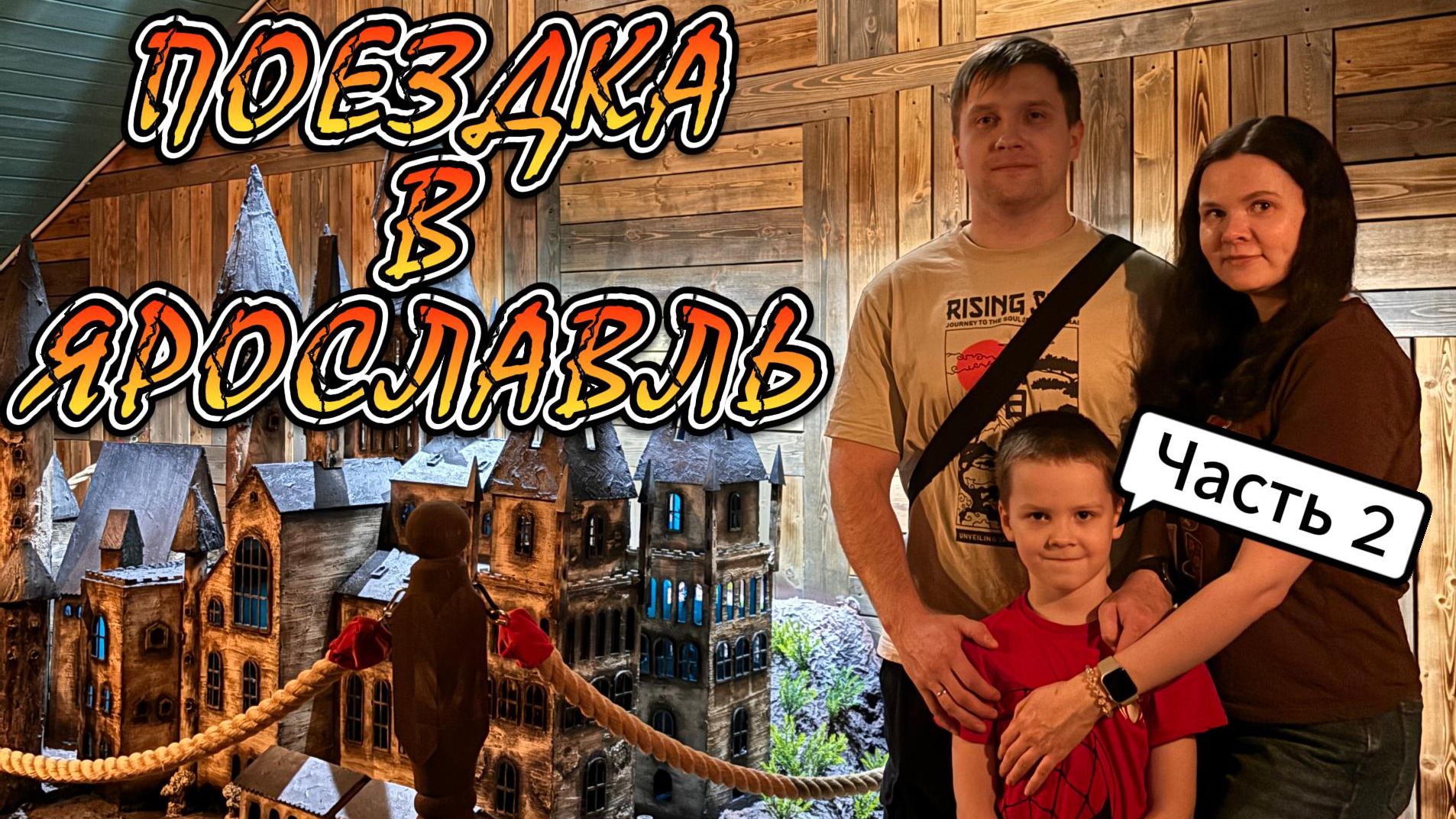 Поездка в Ярославль (часть 2)