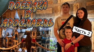 Поездка в Ярославль (часть 2)