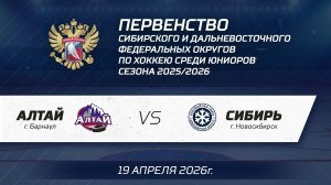 "Алтай ЮХЛ" - "Сибирь ЮХЛ" 19.04.26