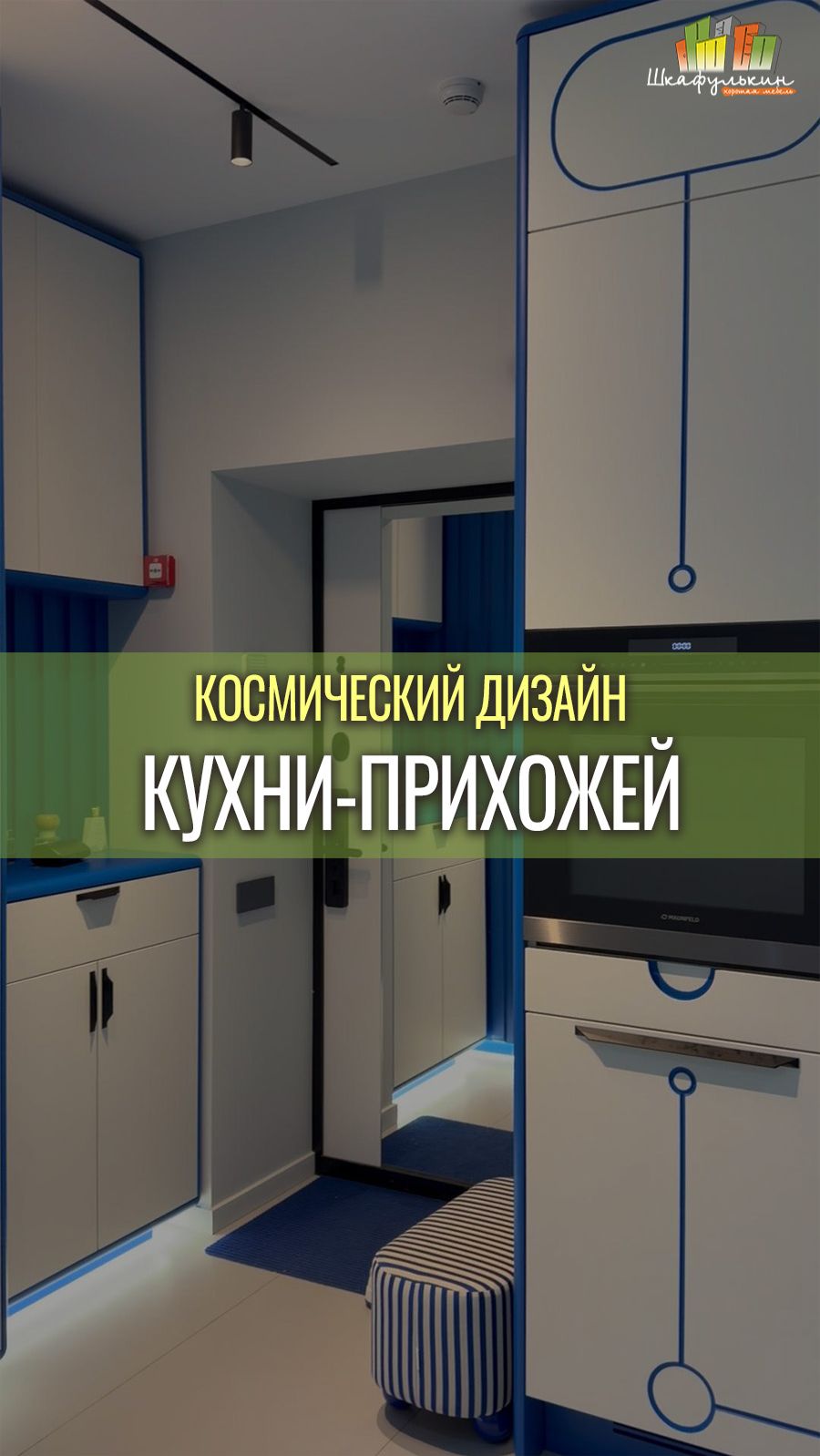 Все делают кухню-гостиную...А у нас кухня-прихожая!