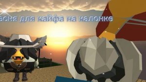 песня для кайфа  на колонке