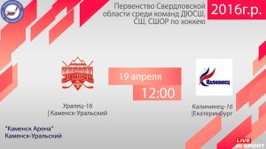 19.04.2026 Уралец-16 (Каменск-Уральский)-Калининец-16 (Екатеринбург) с ком, 12:00