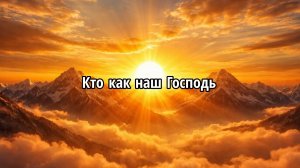 Кто как наш Господь