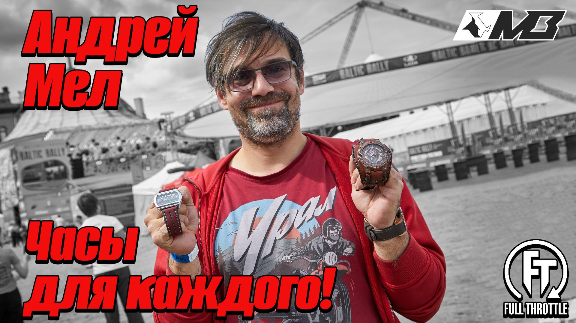 АНДРЕЙ МЕЛ / КАСТОМАЙЗЕР ЧАСОВ / МОТОИНТЕВЬЮ