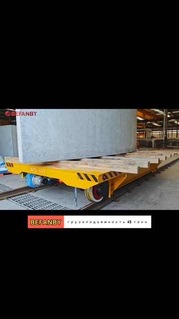Рельсовая транспортировочная тележка на 45 тонн