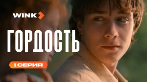 Сериал Гордость | 1 серия (2026) | Wink