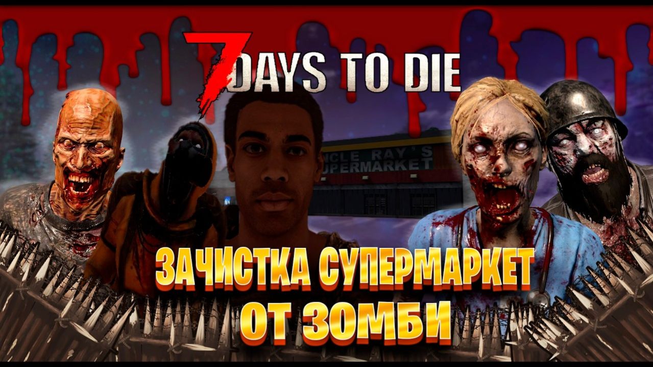 Зачистка супермаркет от зомби в 7 Days To Die
