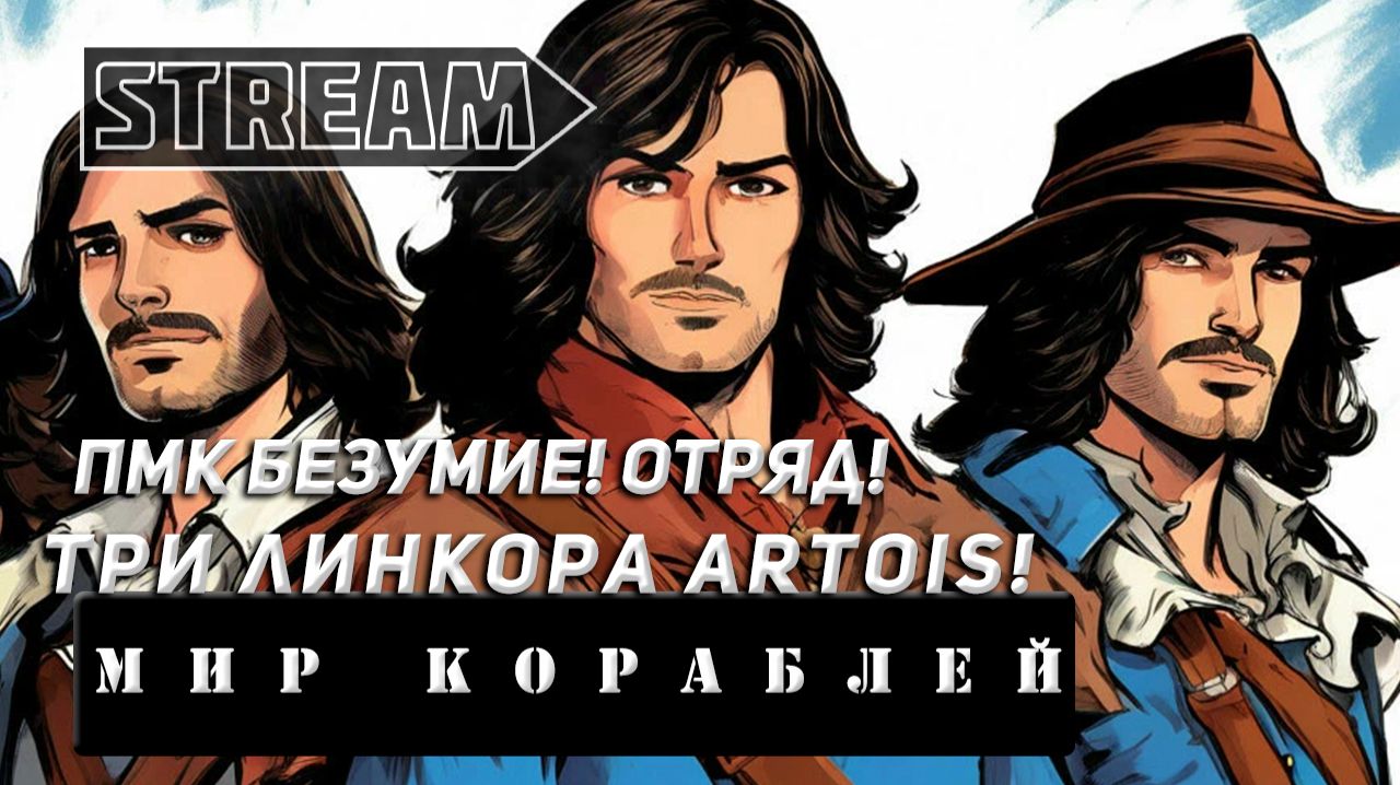 ПМК БЕЗУМИЕ! ОТРЯД ИЗ ТРЁХ ЛИНКОРОВ ARTOIS! VKPLAY TWITCH RUTUBE YOUTUBE МИР КОРАБЛЕЙ!