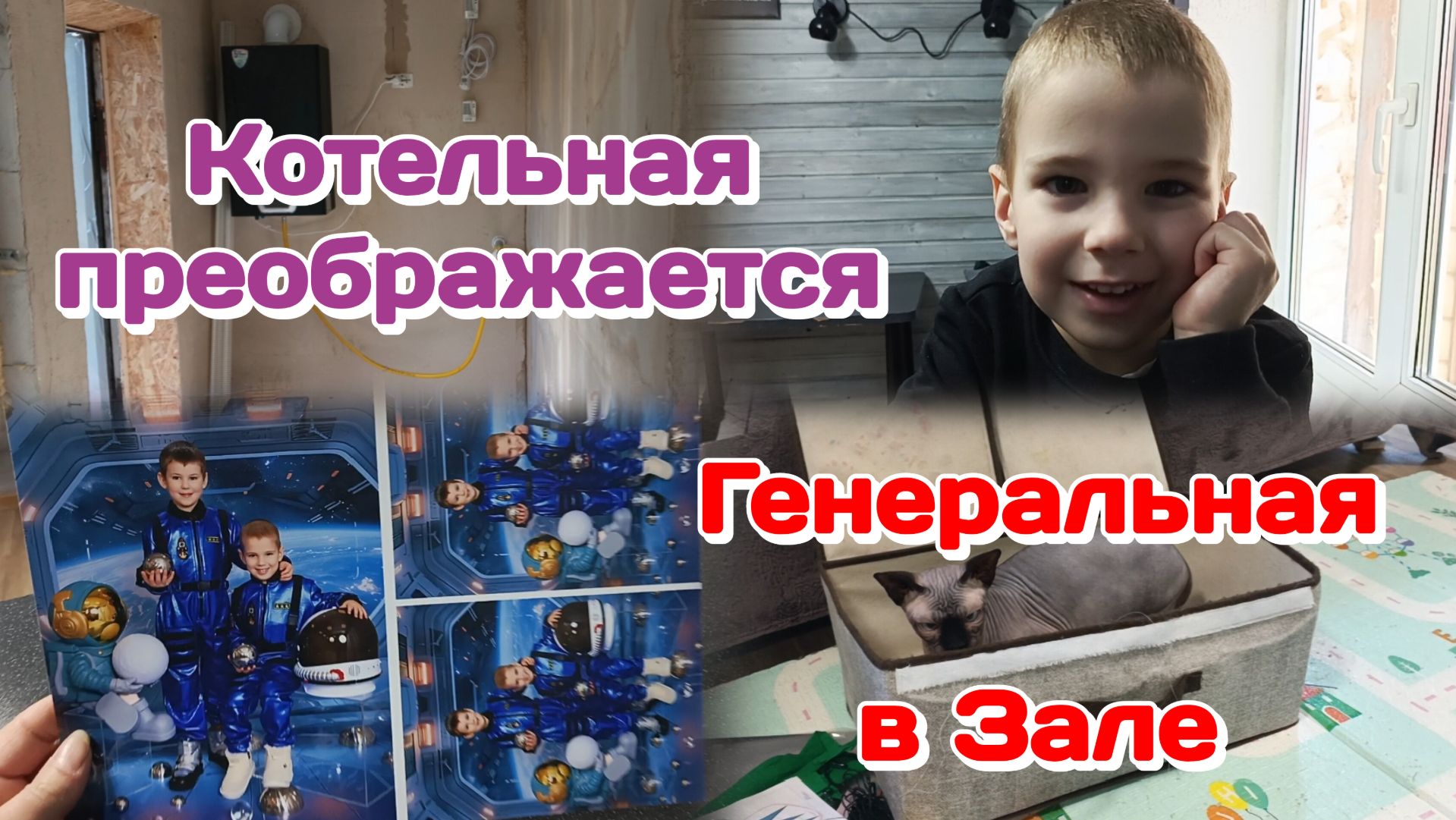 Ремонт в котельной/Начало генеральной в зале,расхламление  часть 1