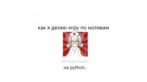 как я делаю игру по мотивам terrible mouse  на python