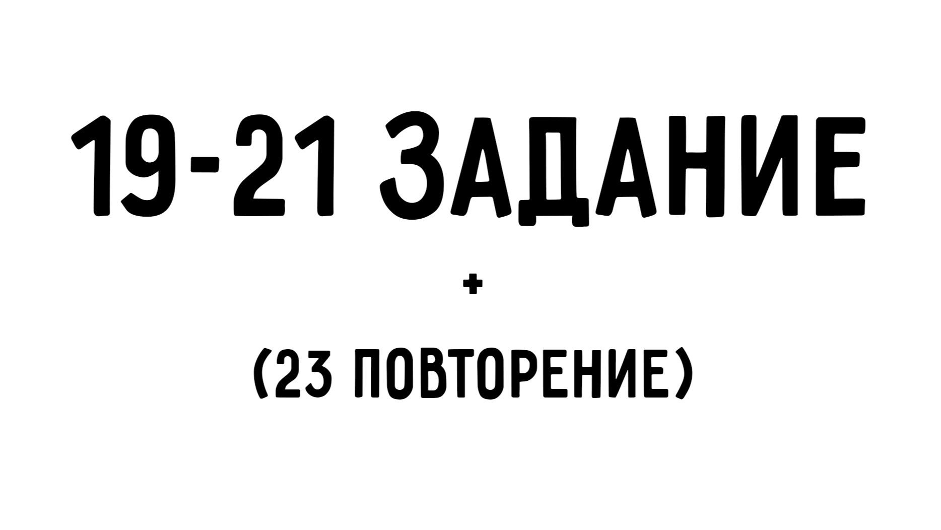 ЕГЭ информатика | 19-21, 23 задания | СДЗ