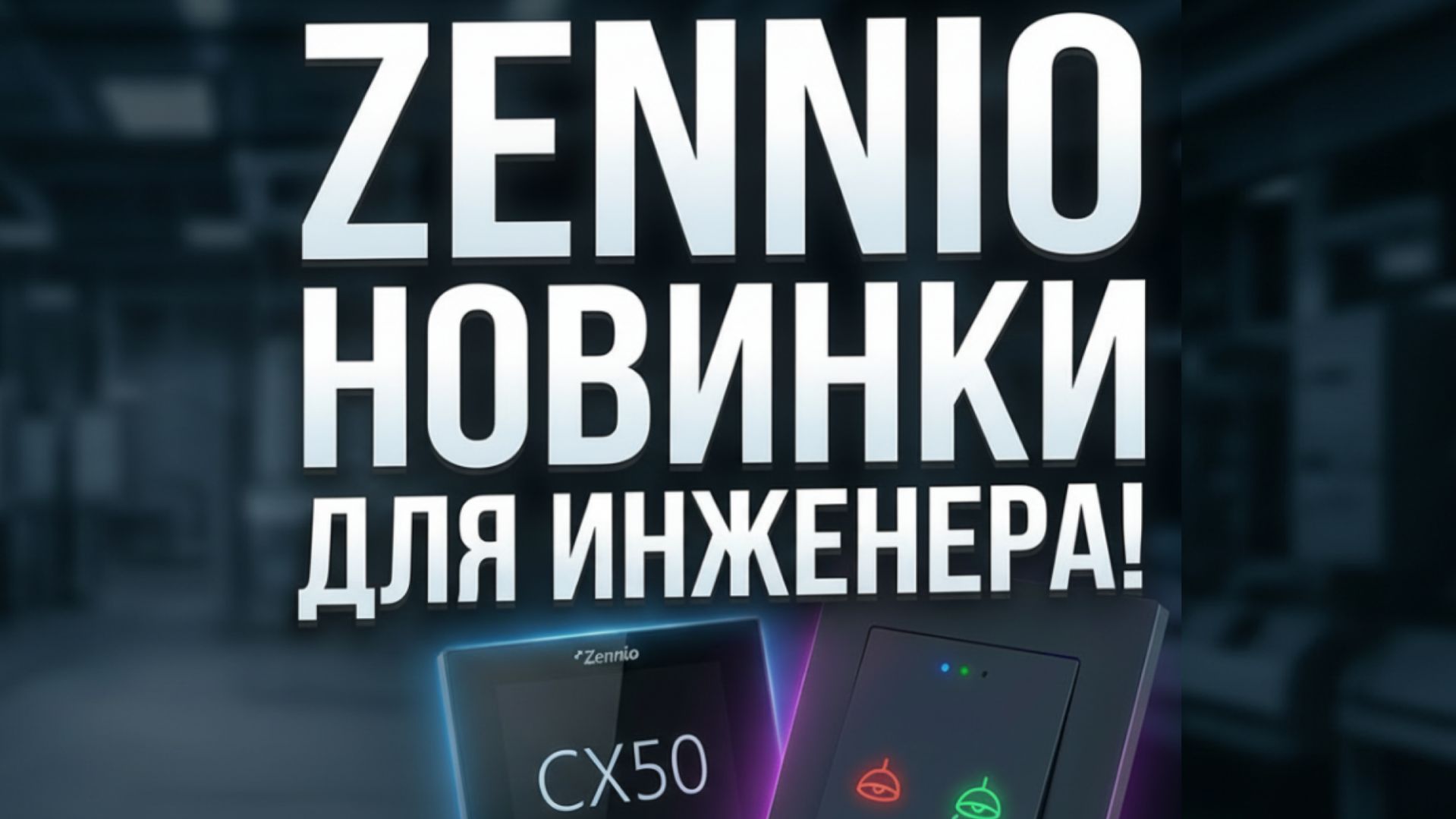 Что нового у Zennio для умного дома KNX? Панели актуаторы выключатели интеграция с DALI