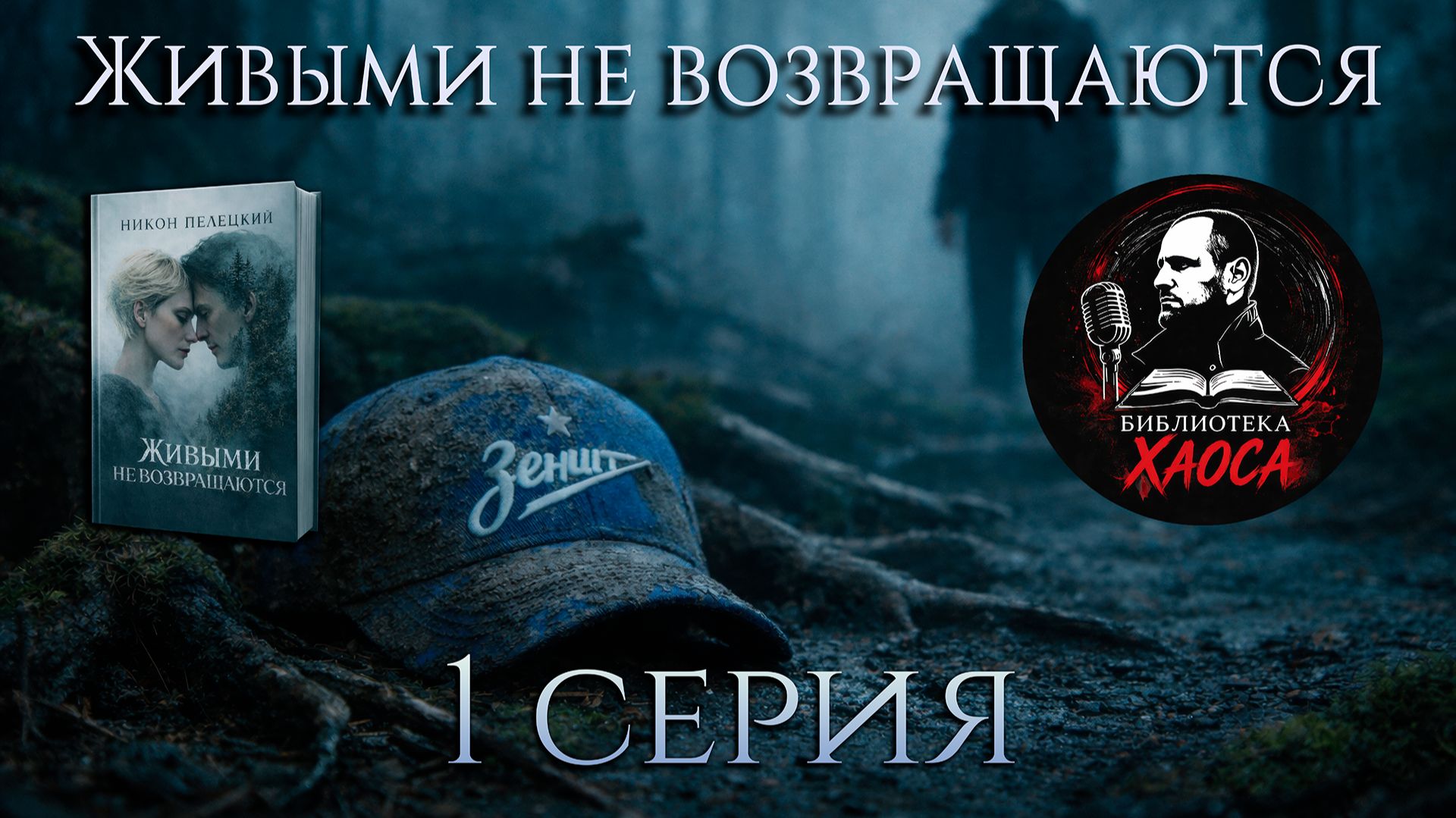 Он ушёл в лес и не вернулся  Аудиосериал Живыми не возвращаются - 1 Серия