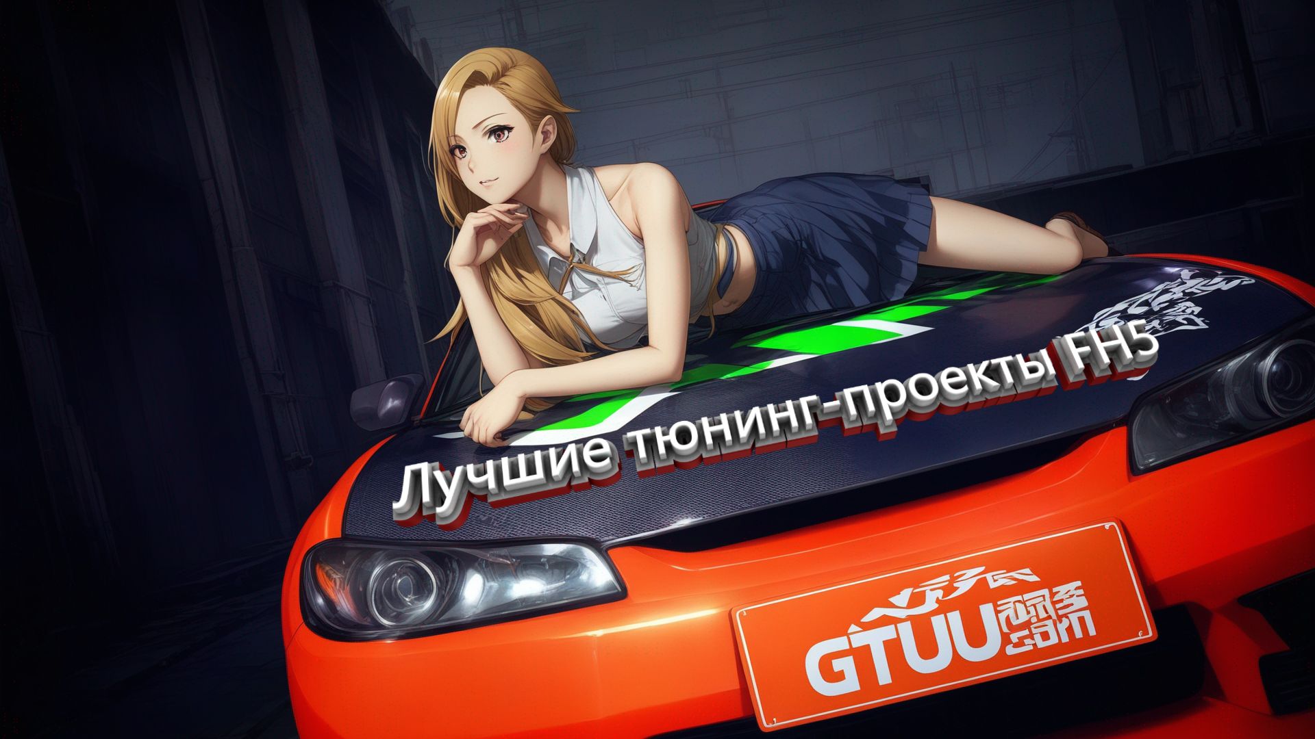 Лучшие тюнинг-проекты FH5