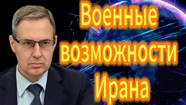 71. Военные возможности Ирана