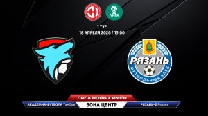 Академия футбола (Тамбов) — Рязань-2 (Рязань)