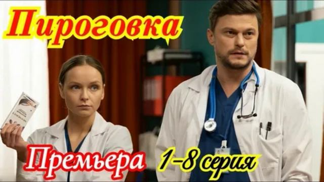 Пироговка (2026) 1,2,3,4,5,6,7,8 серия обзор