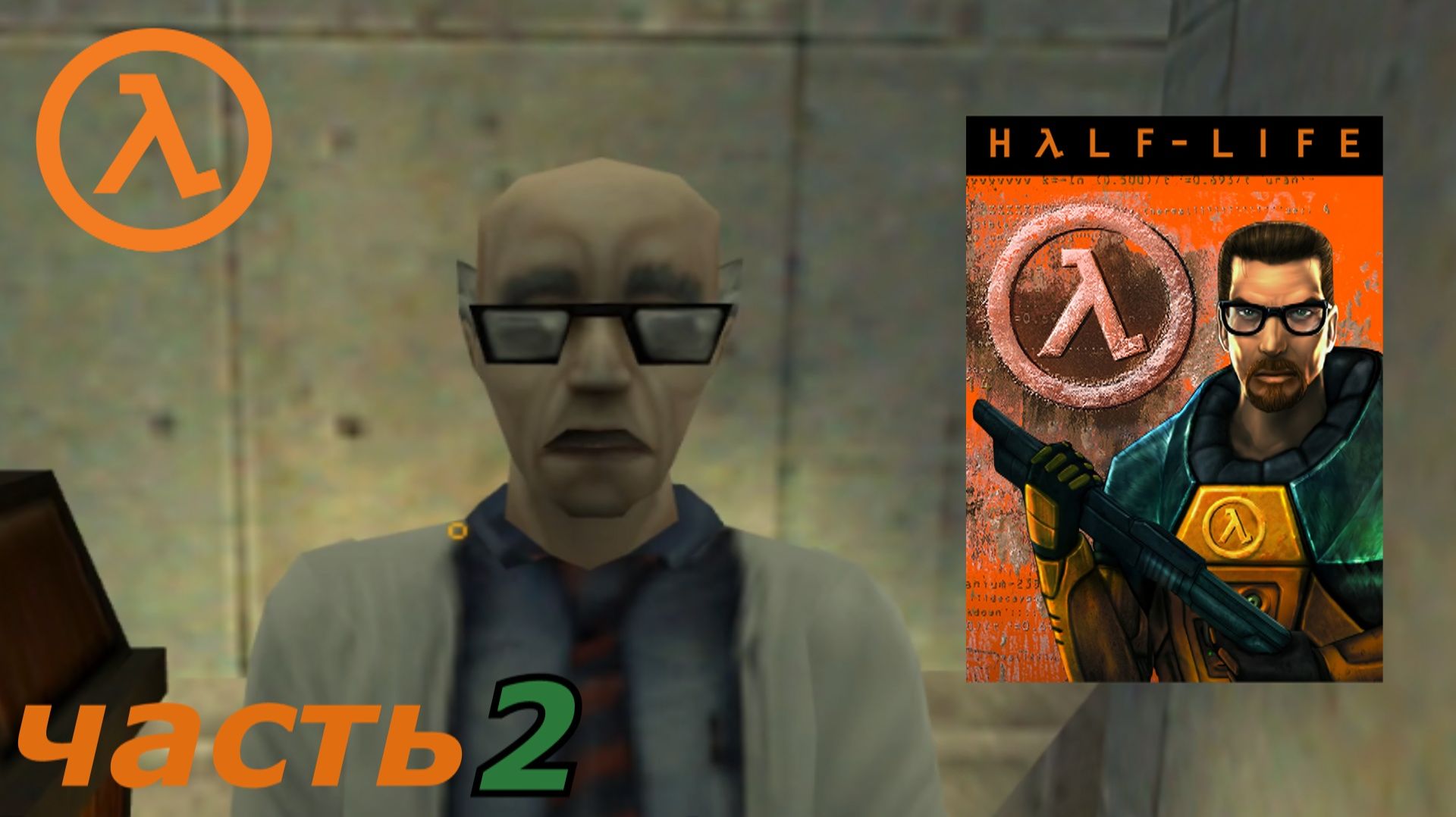 Half-Life прохождение игры часть 2 бласт пит