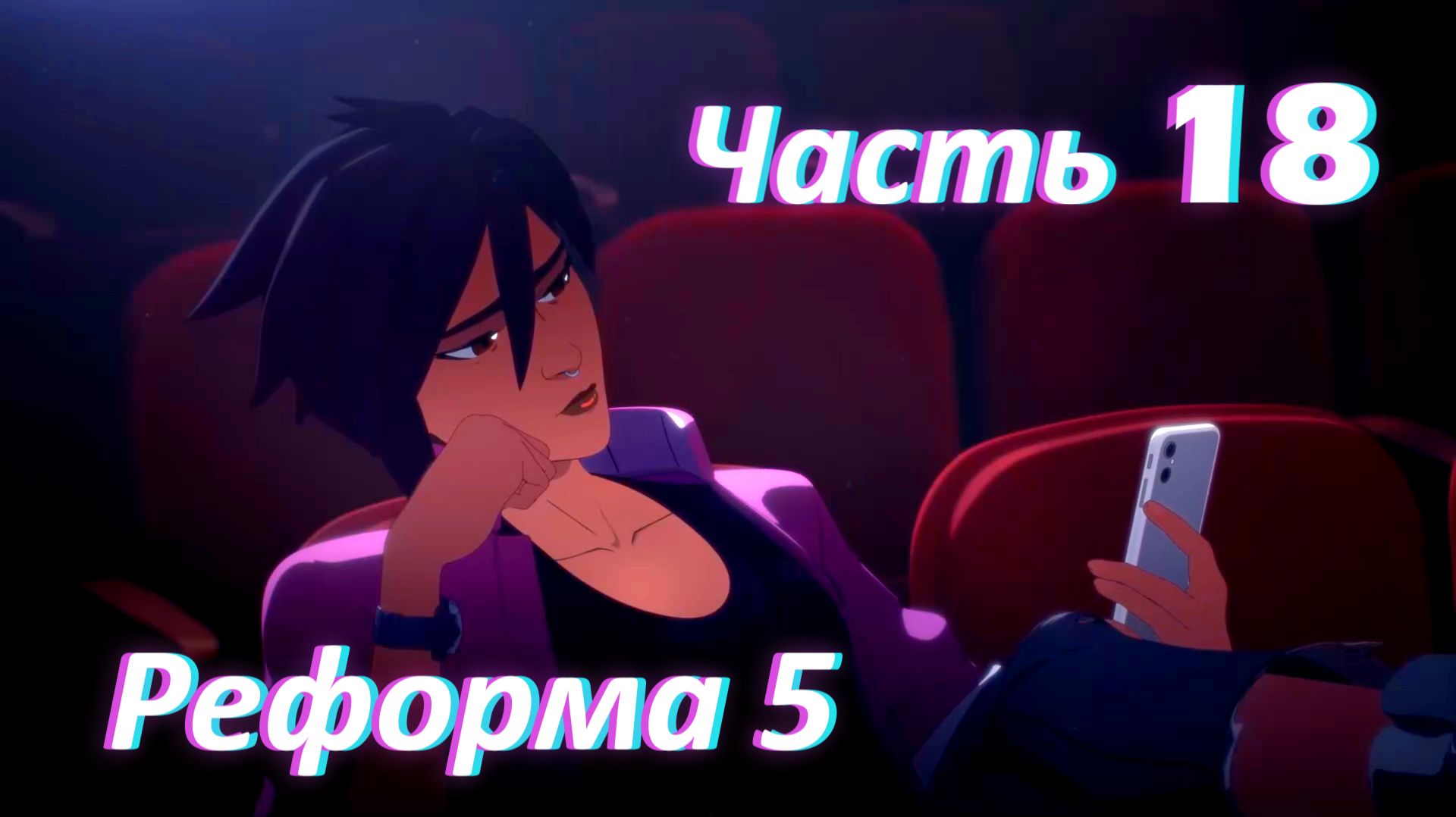 Dispatch. Эпизод 4. Реформа ч5