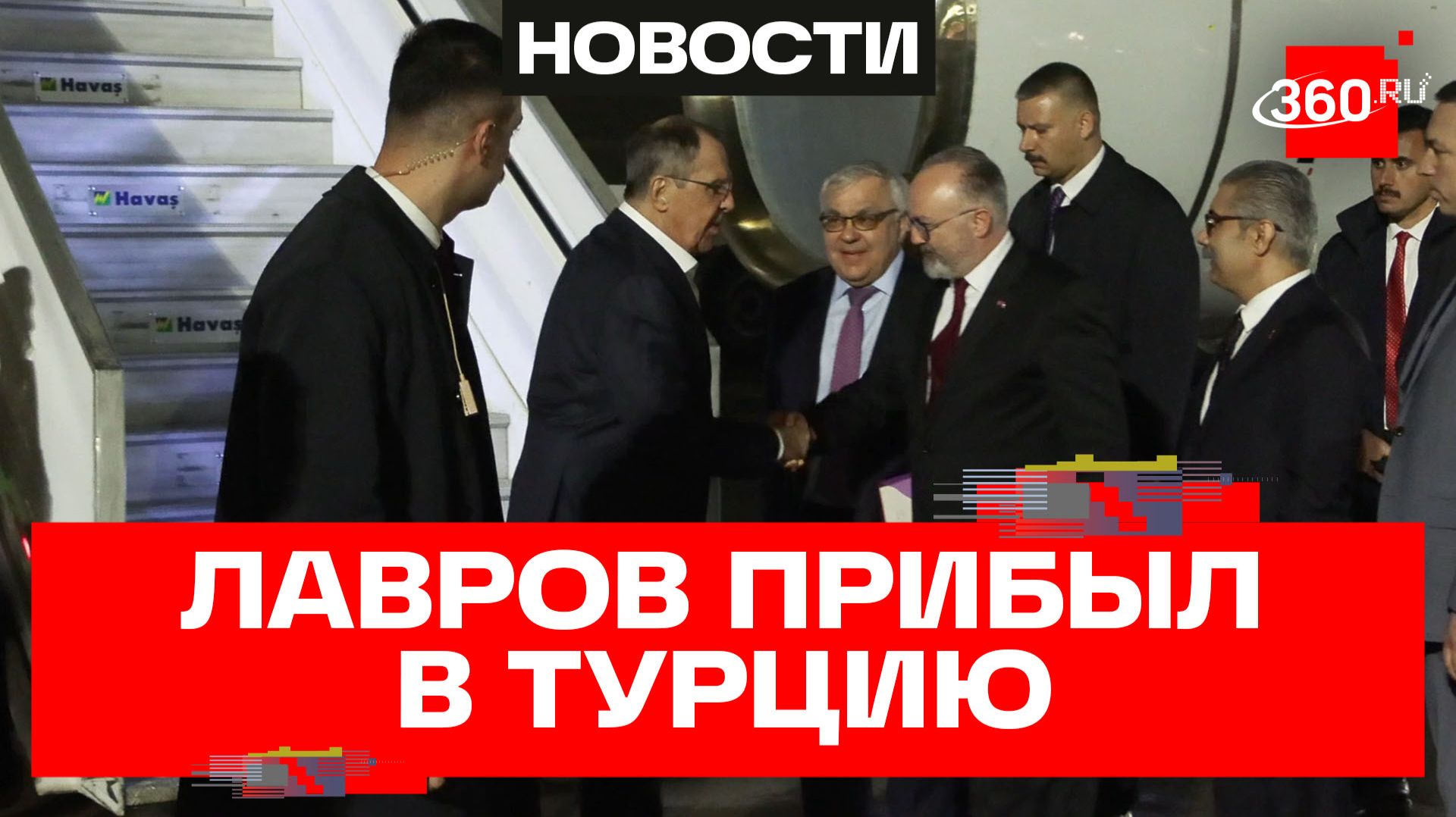 Глава МИД России Сергей Лавров прибыл в Турцию для участия в Анатолийском дипломатическом форуме