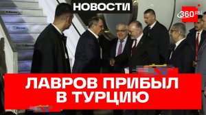 Глава МИД России Сергей Лавров прибыл в Турцию для участия в Анатолийском дипломатическом форуме