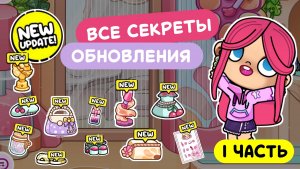 Обновление в Аватар Ворлд / Салон маникюра #аватарворлд