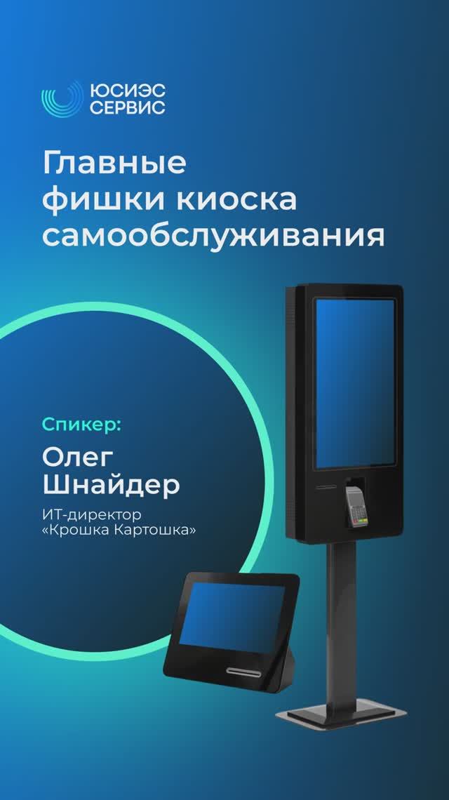 ИТ-директор «Крошки картошки» расскажет вам, как они внедрили киоски и увеличили средний чек на 8%!