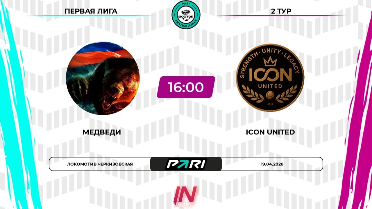 Медведи - Icon United | 2 тур | Восток | Pari Amateur League