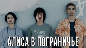 Дипинс смотрит дораму «Алиса в Пограничье» 1 серия
